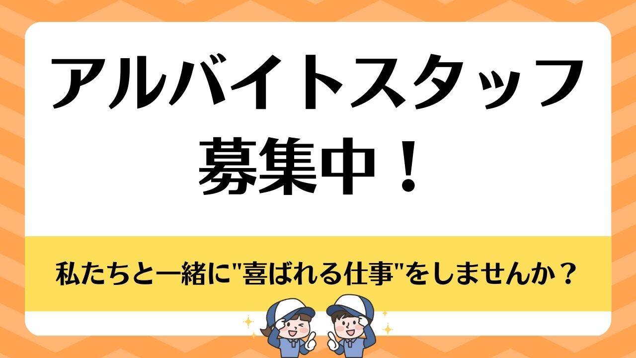 アルバイト募集中