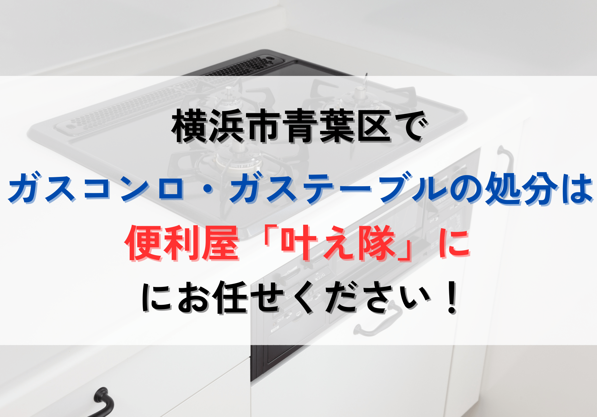 横浜市青葉区でガスコンロ・ガステーブルを処分する方法と費用