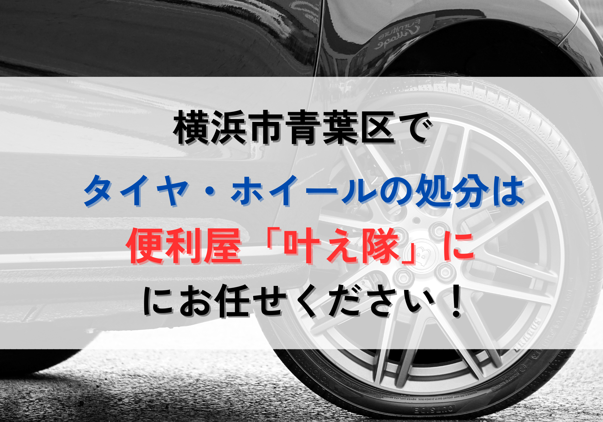 横浜市青葉区でタイヤ・ホイールを処分する方法と費用