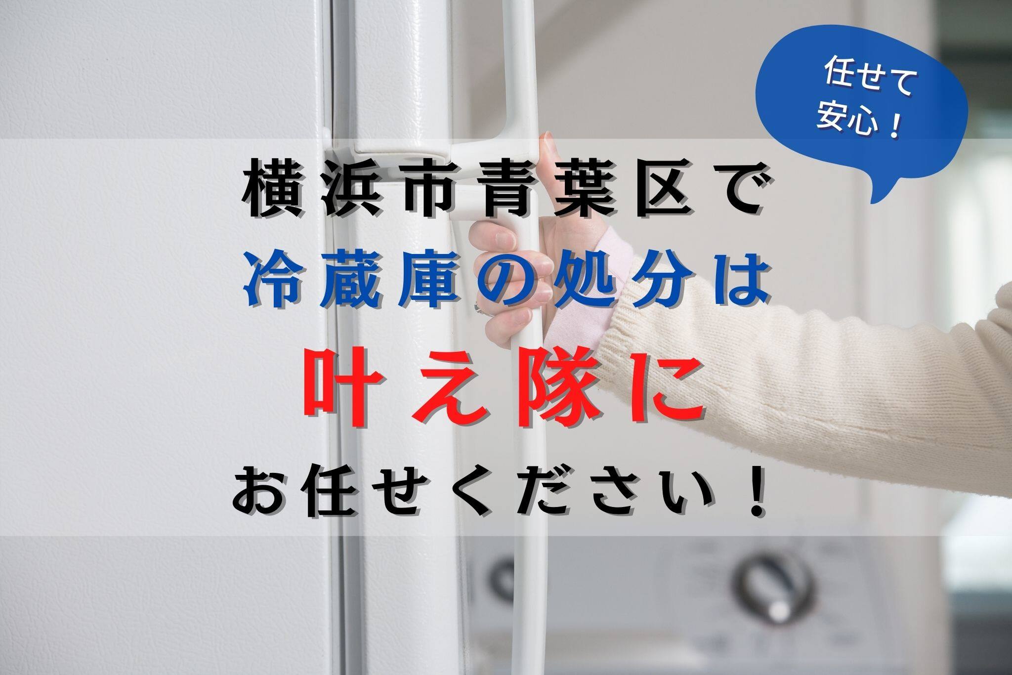 横浜市青葉区で冷蔵庫を処分する方法と費用を解説