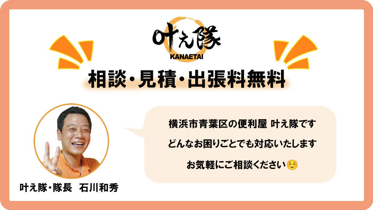 横浜市青葉区の便利屋「叶え隊」