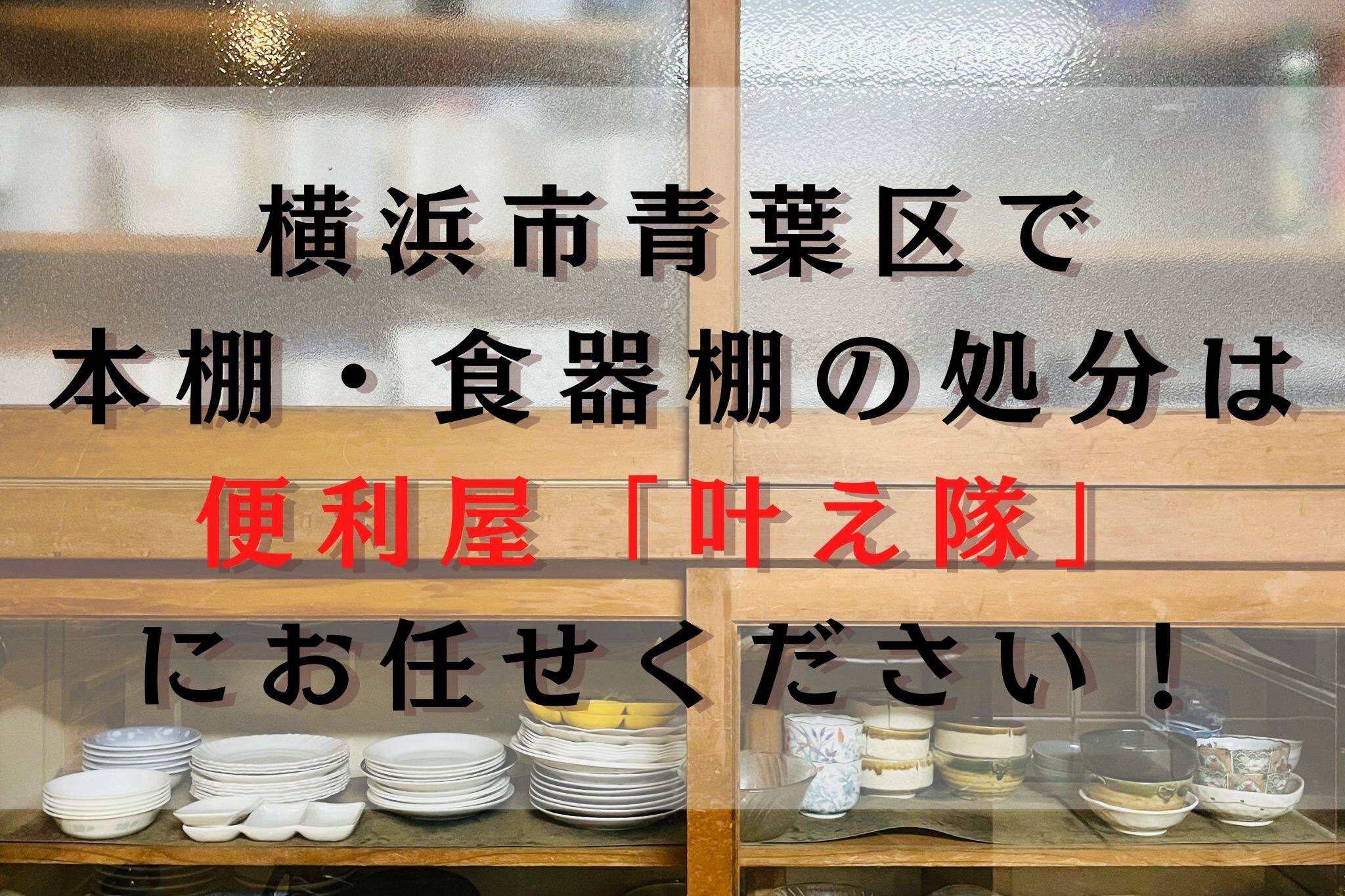 横浜市青葉区で本棚・食器棚する処分方法と費用