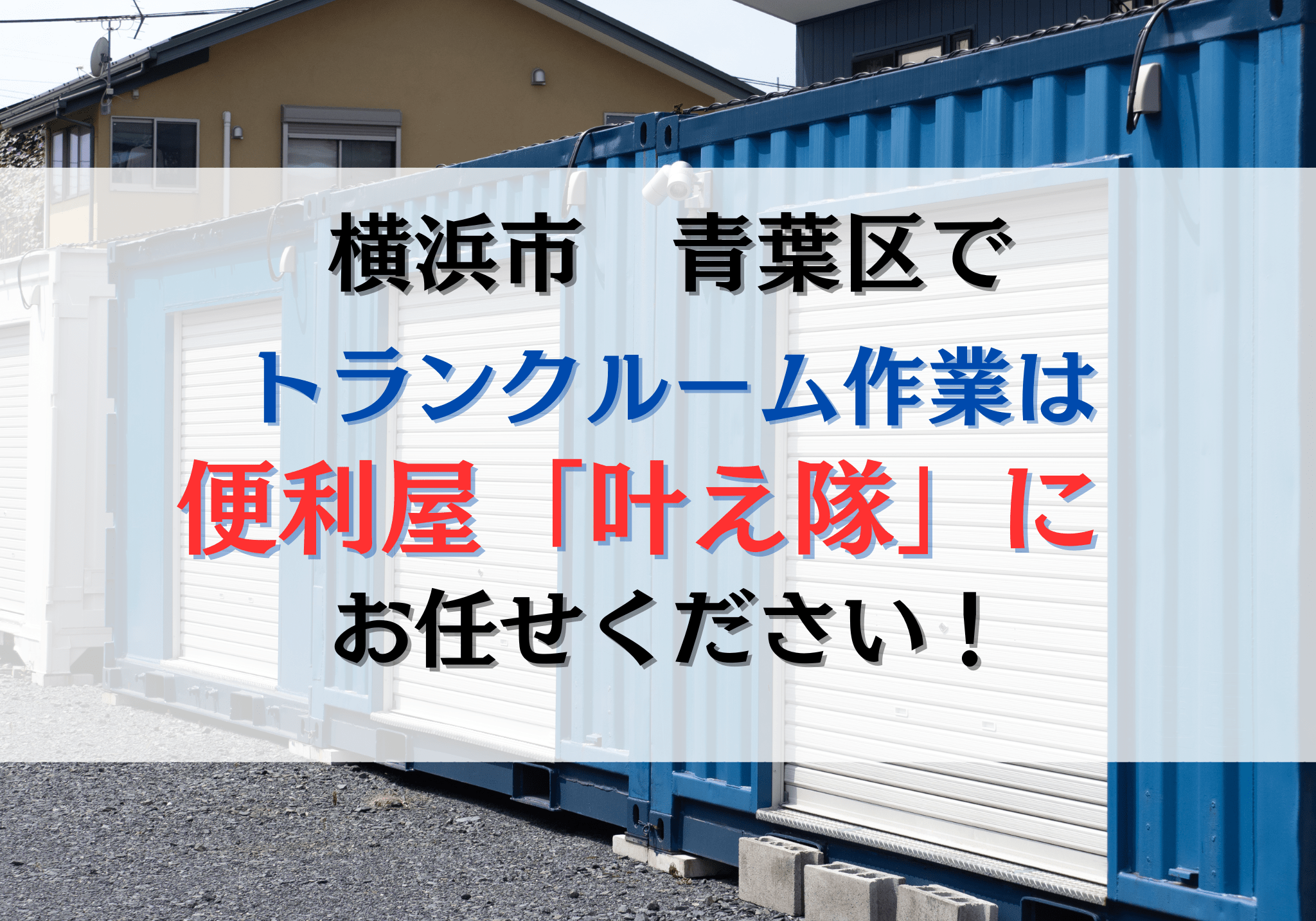 横浜市青葉区でトランクルーム内の荷物の運搬や搬出は便利屋「叶え隊 