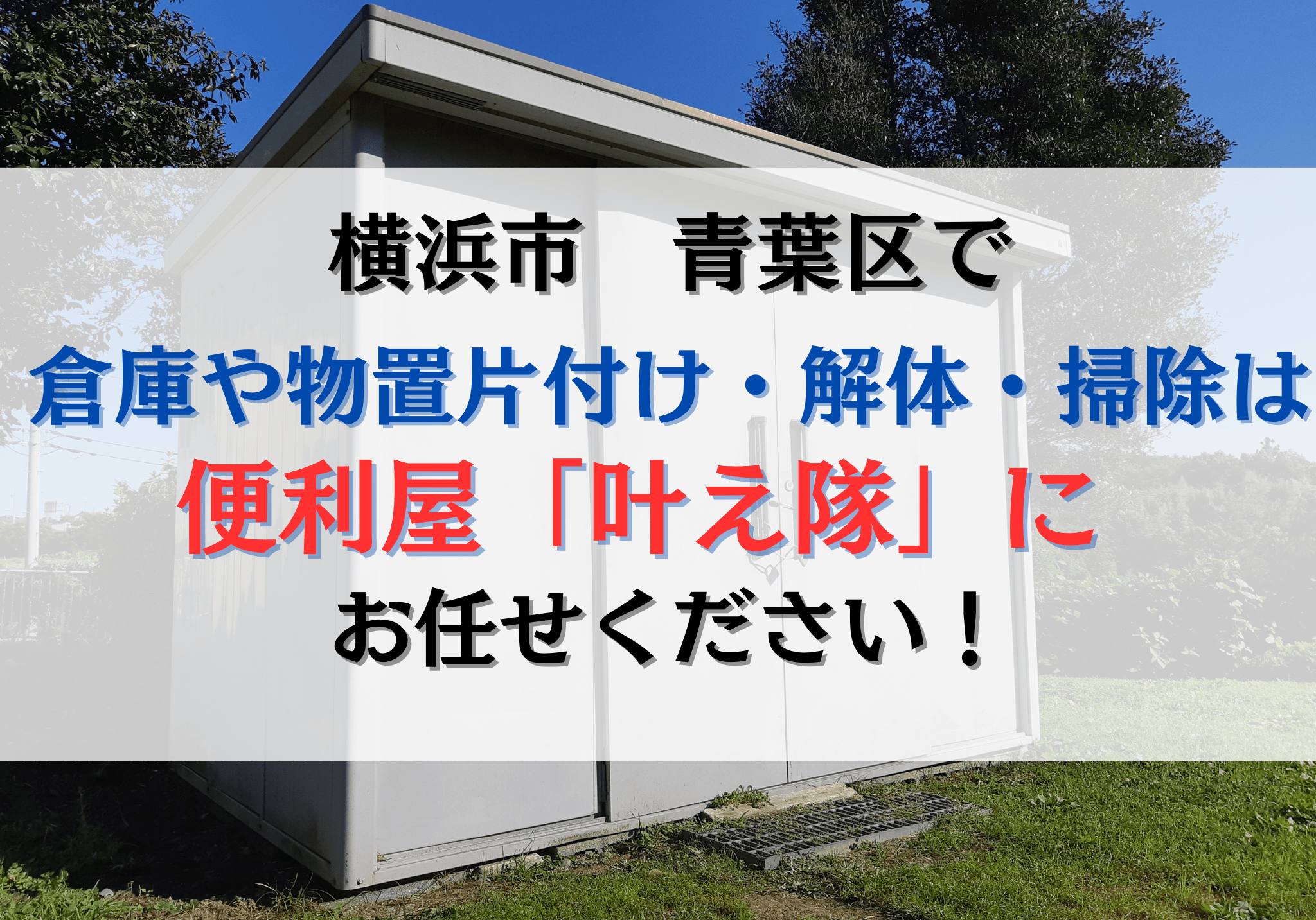 横浜市青葉区で倉庫や物置の片付け・解体・掃除は便利屋「叶え隊」に 