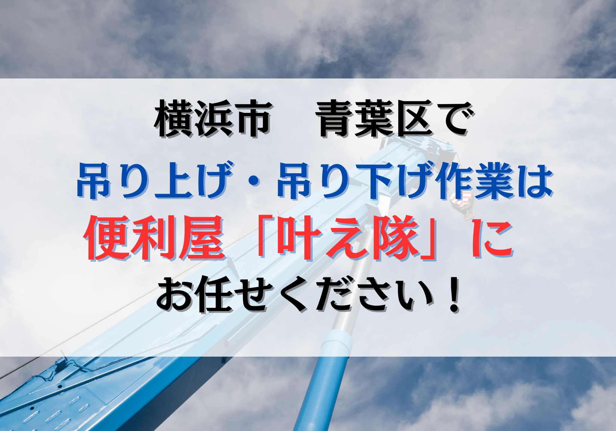 横浜市青葉区で荷物の一時保管・短期預かりは便利屋「叶え隊」に 