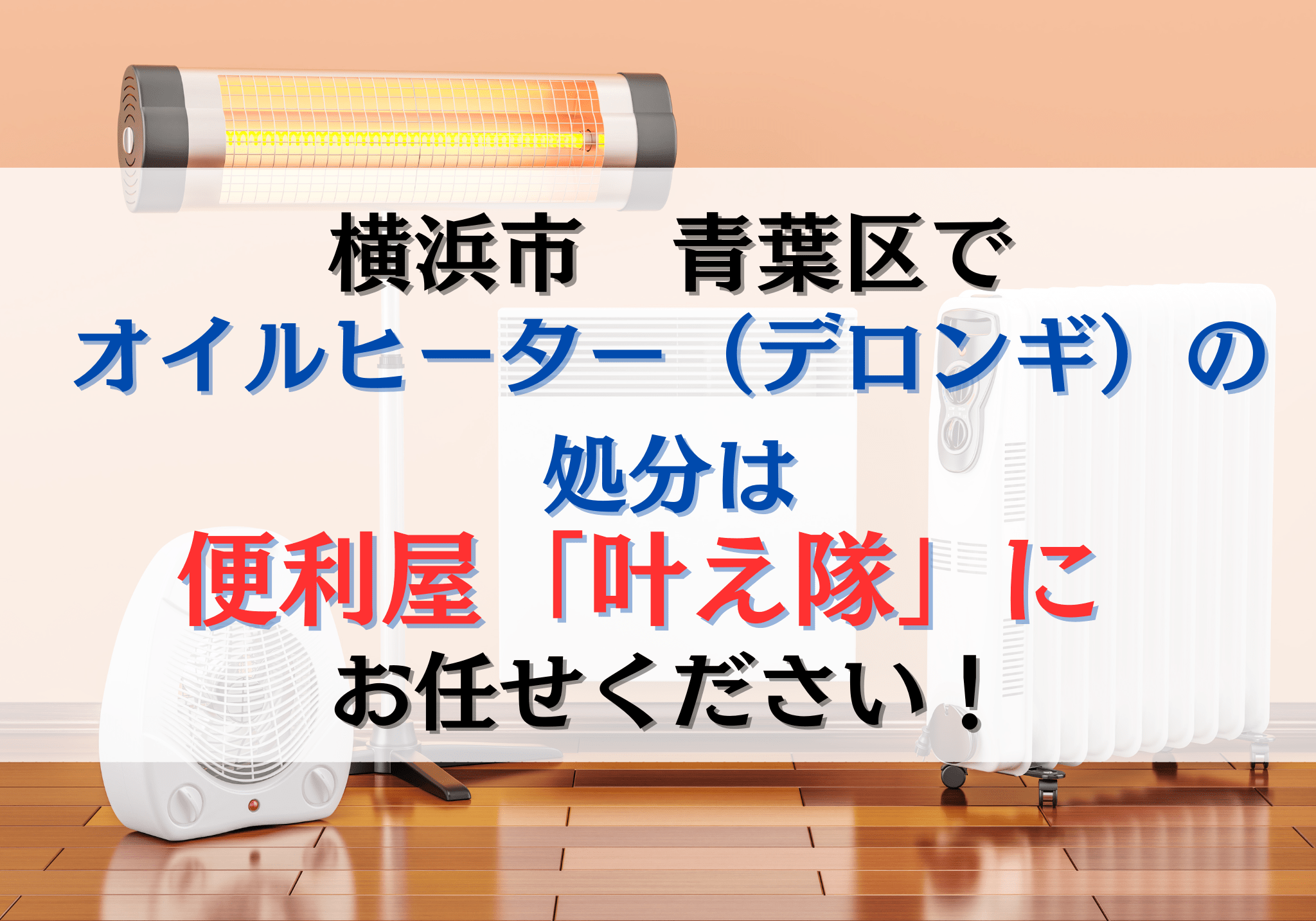横浜市青葉区でオイルヒーター（デロンギ）を処分する方法と費用