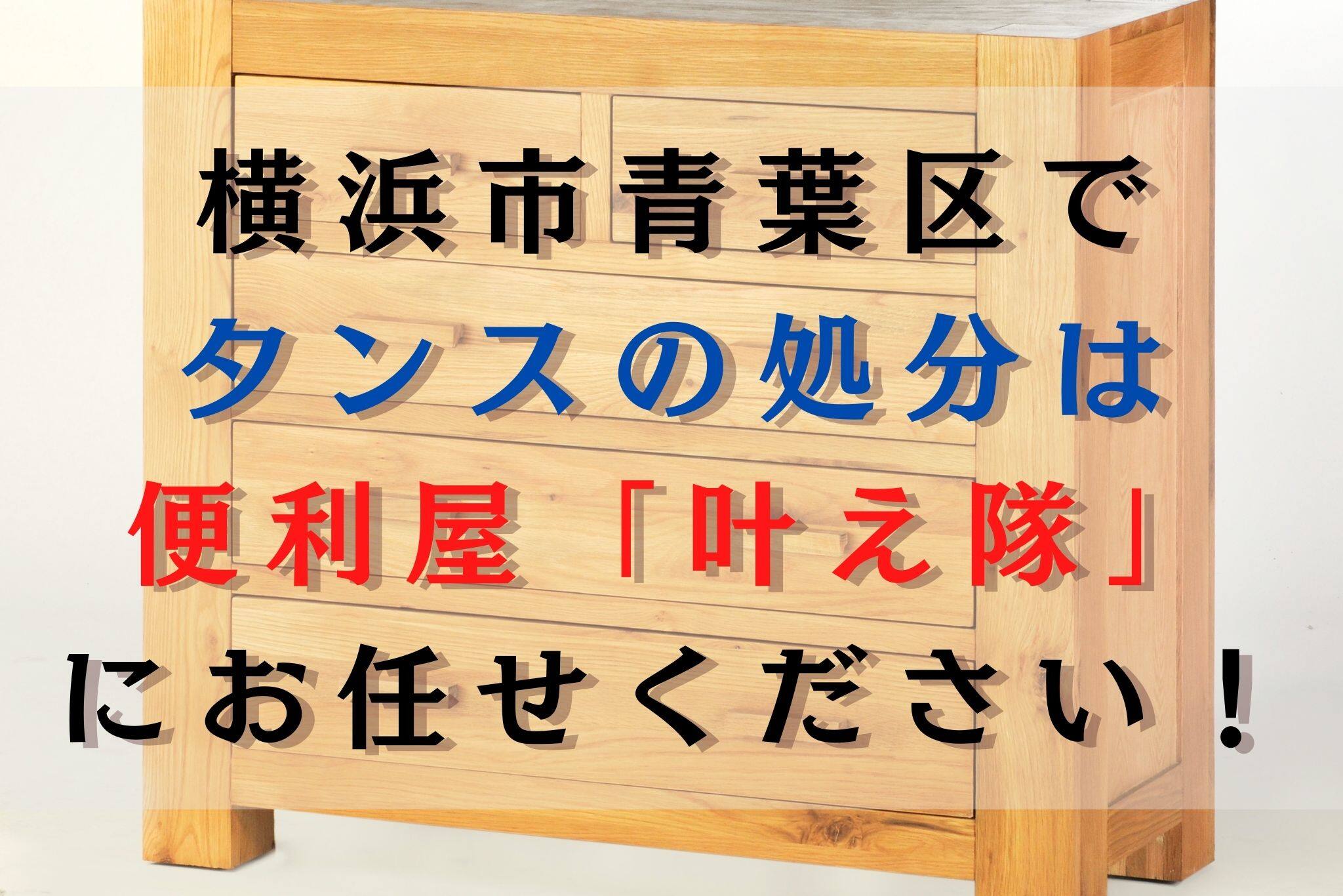 横浜市青葉区でタンスを処分する方法と費用を解説