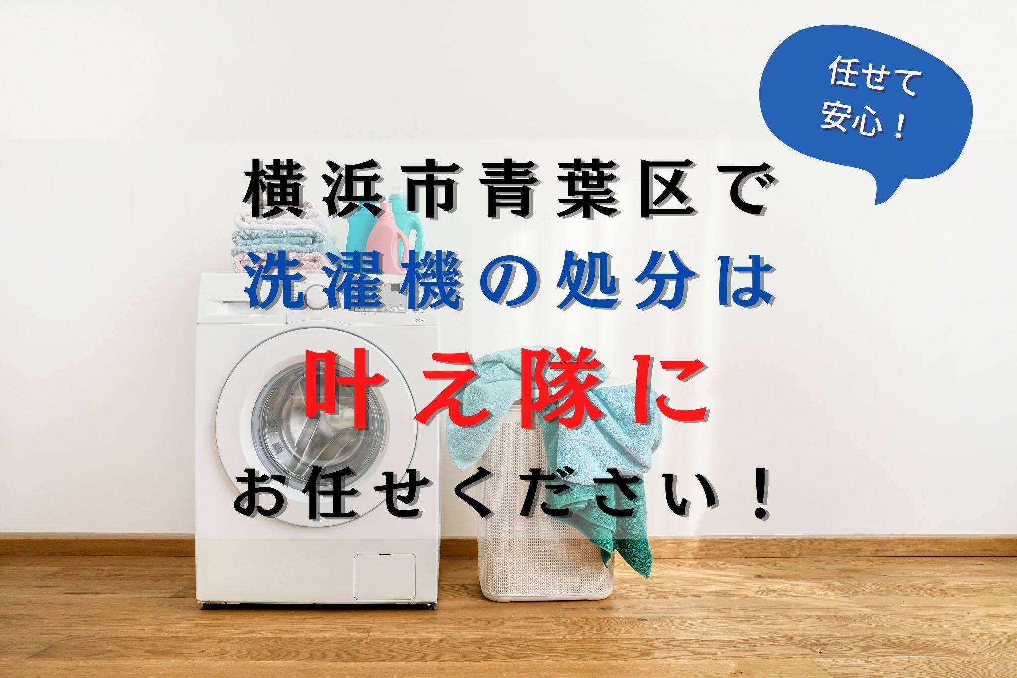 横浜市青葉区で洗濯機を処分する方法や費用を解説