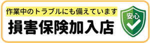 損害責任保険